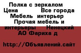 Полка с зеркалом. › Цена ­ 1 700 - Все города Мебель, интерьер » Прочая мебель и интерьеры   . Ненецкий АО,Фариха д.